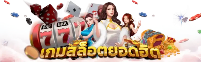 ลงทะเบียน เสร็จ รับเครดิตฟรี 2568
