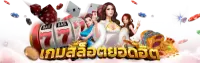 เว็บตรงมั่นคง 100% ฝาก-ถอนออโต้ แท้