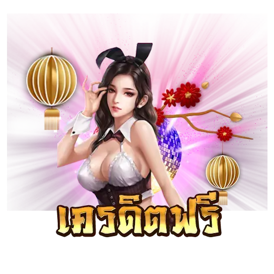 ถอนเงินได้จริง ยอดเทิร์นต่ำที่สุด