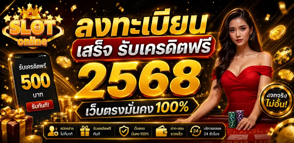 ลงทะเบียน เสร็จ รับเครดิตฟรี 2568