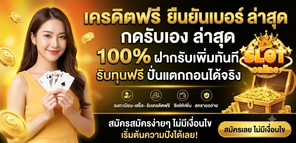 เครดิตฟรี ยืนยันเบอร์ กดรับเอง ล่าสุด